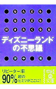 【中古】なんどもなんども行きたくなるディズニーランドの不思議 / 芳中晃 (文庫)