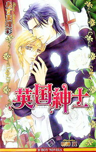 Hakusensha Hanamaru Library - 【中古】【全品10倍！5/10限定】英国紳士 / あすま理彩 ボーイズラブ小説 (新書)