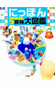 【中古】【付録保証なし】にっぽん探検大図鑑 / 小学館 (単行本)
