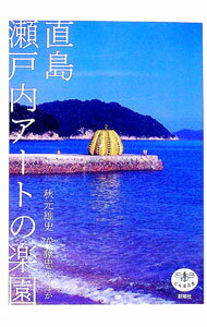 【中古】直島瀬戸内アートの楽園 / 秋元雄史