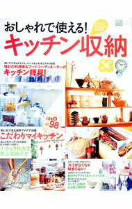 【中古】おしゃれで使える！キッチン収納 / 学研 (単行本)
