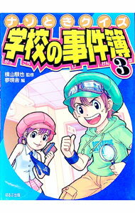 【中古】ナゾときクイズ学校の事件簿 3/ 横山験也 (単行本)