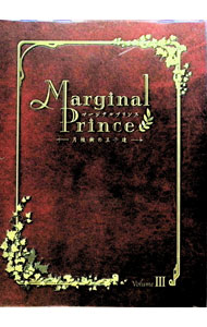 【中古】マージナルプリンス～月桂樹の王子達～ 第3巻 限定版/ 稲垣隆行【監督】