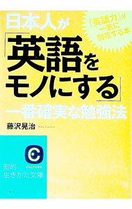 【中古】日本人が「英語をモノにする」一番確実な勉強法 / 藤沢晃治 (文庫)