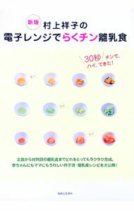 【中古】村上祥子の電子レンジでらくチン離乳食 / 村上祥子