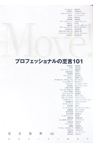 【中古】Move！−プロフェッショナルの至言101− / 造事務所【編】 (単行本)