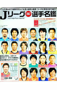【中古】Jリーグ選手名鑑　2007 / ランダムハウス講談社 (単行本)