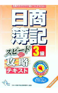 Bookkeeping - 【中古】日商簿記3級スピード攻略テキスト / DAI−X総研簿記試験対策プロジェクト【編著】 (単行本)