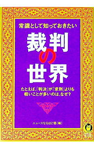 【中古】常識として知っておきたい裁判の世界−たとえば、「判決」が「求刑」よりも軽いことが多いのは、なぜ？− / ニュースなるほど塾【編】 (文庫)