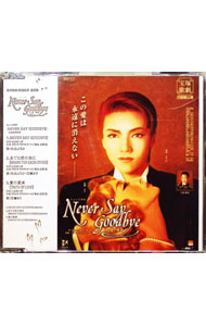 【中古】宝塚歌劇団宙組公演　主題歌　ミュージカル「Never　Say　Goodbye−ある愛の軌跡−」 / 宝塚歌劇..