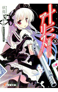 Ex Novels - 【中古】十三番目のアリス 3/ 伏見つかさ (文庫)