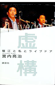 【中古】虚構−堀江と私とライブドア− / 宮内亮治 (単行本)