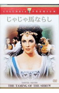 【中古】じゃじゃ馬ならし / フランコ・ゼッフィレッリ【監督】