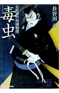 【中古】毒虫−北町奉行所捕物控− / 長谷川卓 (文庫)