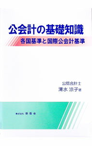 &nbsp;&nbsp;&nbsp; 公会計の基礎知識 単行本 の詳細 日本の公会計の現状と発生主義会計への取り組み、今後の課題についての要点のほか、主要国の公会計の特徴などについて解説。また、公会計の国際基準策定の動向として、国際公会計基準（IPSAS）を紹介する。 カテゴリ: 中古本 ジャンル: 政治・経済・法律 財政 出版社: 朝陽会 レーベル: 作者: 清水涼子 カナ: コウカイケイノキソチシキ / シミズリョウコ サイズ: 単行本 ISBN: 9784903059105 発売日: 2007/03/01 関連商品リンク : 清水涼子 朝陽会
