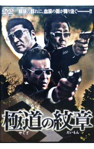 【中古】極道の紋章 / 片岡修二【監督】