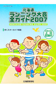 【中古】北海道ランニング大会全ガイド　2007 / 北海道新聞社 (単行本) renet3-13068593 ネットオフ楽天市場支店 パッケージ画像