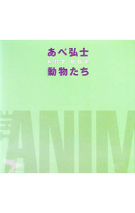 【中古】あべ弘士ART　BOX / あべ弘士