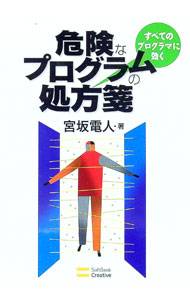 【中古】危険なプログラムの処方箋 / 宮坂電人