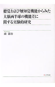 【中古】聴覚および触知覚機能からみた大脳両半球の機能差に関する実験的研究 / 南憲治 (単行本)
