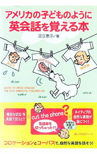 【中古】アメリカの子どものように英会話を覚える本 / 足立恵子 (単行本)