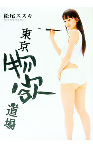 【中古】東京物欲道場 / 松尾スズキ