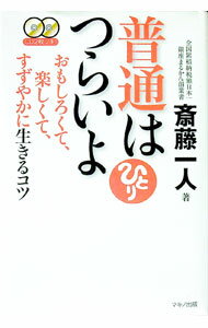【中古】普通はつらいよ / 斎藤一人