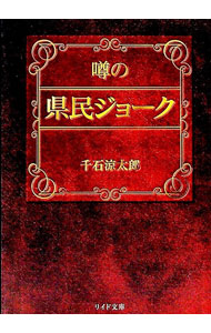 &nbsp;&nbsp;&nbsp; 噂の県民ジョーク 文庫 の詳細 カテゴリ: 中古本 ジャンル: 政治・経済・法律 社会その他 出版社: リイド社 レーベル: リイド文庫 作者: 千石涼太郎 カナ: ウワサノケンミンジョーク / センゴクリョウタロウ サイズ: 文庫 ISBN: 9784845832217 発売日: 2007/04/01 関連商品リンク : 千石涼太郎 リイド社 リイド文庫