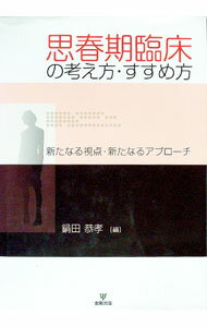 Medicine, Pharmacy - 【中古】思春期臨床の考え方・すすめ方 / 鍋田恭孝 (単行本)