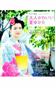 【中古】大人かわいい夏ゆかた / (単行本)