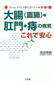 【中古】大腸〈直腸〉・肛門・痔の病気これで安心 / 森田博義
