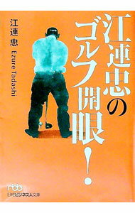 Other - 【中古】江連忠のゴルフ開眼！ / 江連忠 (文庫)