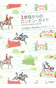 【中古】2度目からのロンドン・ガイド / キアラン・ミーク