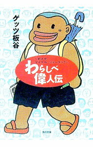 Essays - 【中古】わらしべ偉人伝−めざせ、マイケル・ジョーダン− / ゲッツ板谷 (文庫)