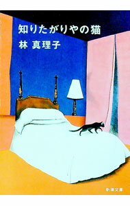 【中古】知りたがりやの猫 / 林真理子 (文庫)