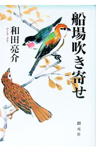 【中古】船場吹き寄せ / 和田亮介 (単行本)