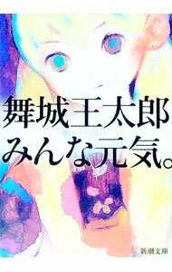 【中古】みんな元気。 / 舞城王太郎 (文庫)