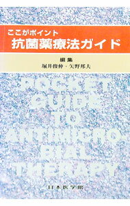 【中古】ここがポイント抗菌薬療法ガイド / 堀井俊伸