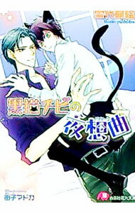【中古】黒猫チビの夜想曲 / 雪代鞠絵 ボーイズラブ小説 (文庫)
