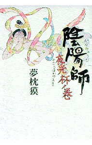 【中古】陰陽師−夜光杯ノ巻−（陰陽師シリーズ10） / 夢枕獏 (単行本)