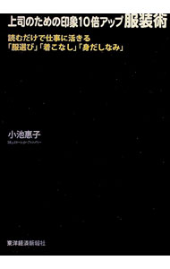 【中古】上司のための印象10倍アップ服装術 / コイケケイコ (単行本)