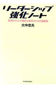 Leadership Coaching - 【中古】リーダーシップ強化ノート / 大中忠夫 (単行本)