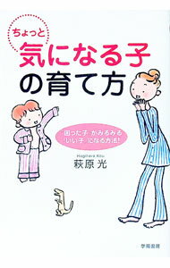 【中古】ちょっと気になる子の育て方 / 萩原光