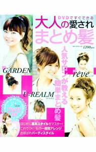 【中古】【DVD付】DVDですぐできる大人の愛されまとめ髪 / ネコ・パブリッシング (単行本)