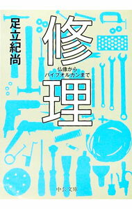 【中古】修理 / 足立紀尚
