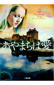 【中古】【全品10倍！5/10限定】あやまちは愛 / トレイシー・アン・ウォレン (文庫)