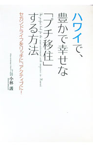 【中古】ハワイで、豊かで幸せな「プチ移住」する方法 / 小林護