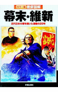 【中古】幕末・維新 / 新星出版社 (単行本)