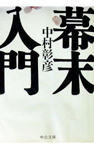 【中古】幕末入門 / 中村彰彦 (文庫)