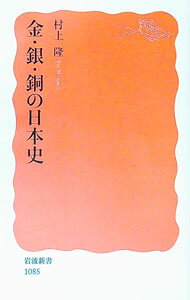 【中古】金・銀・銅の日本史 / 村上隆
